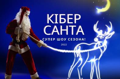 Кибер Санта - новогоднее шоу – фото 1