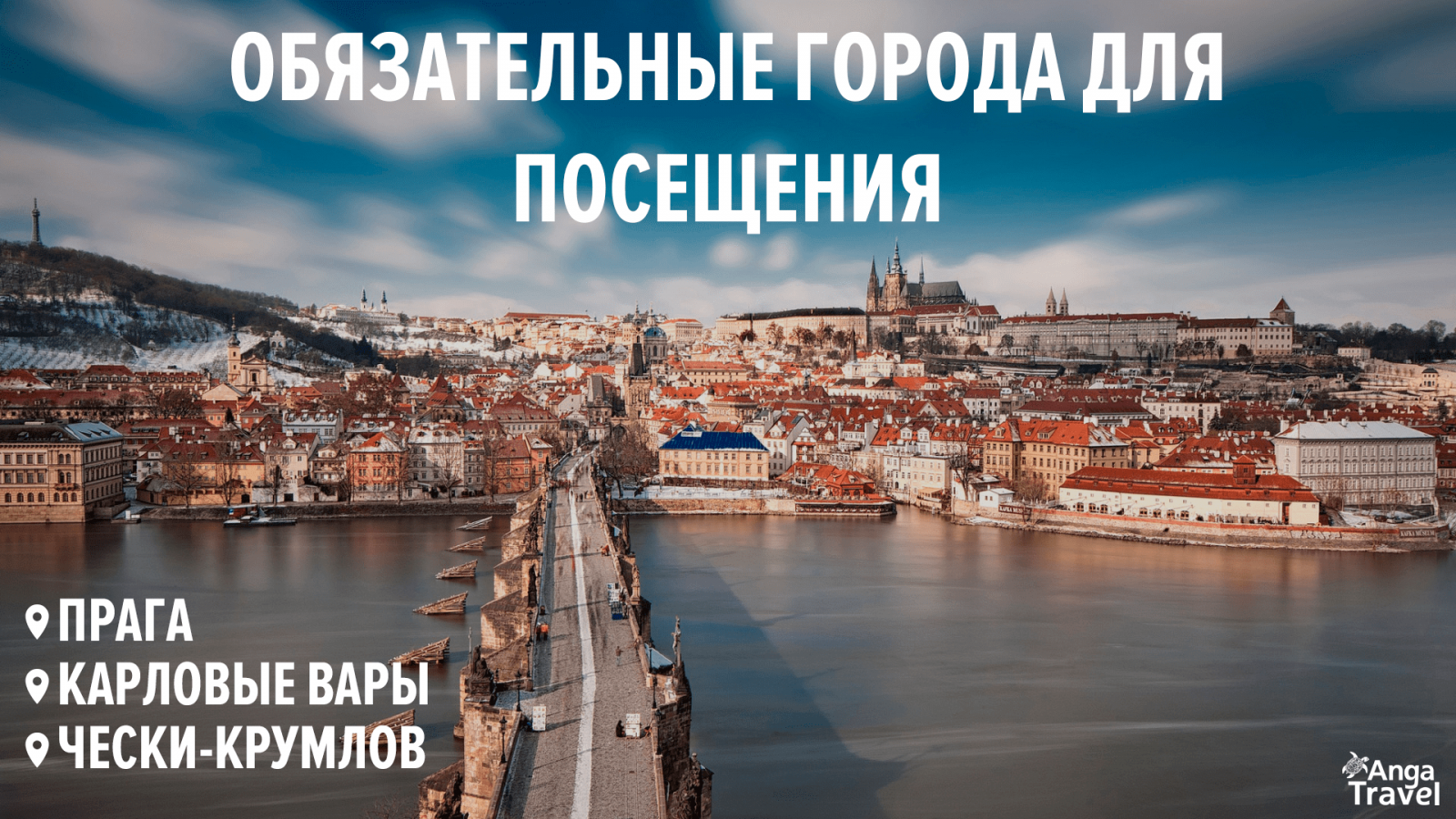тур в Чехию