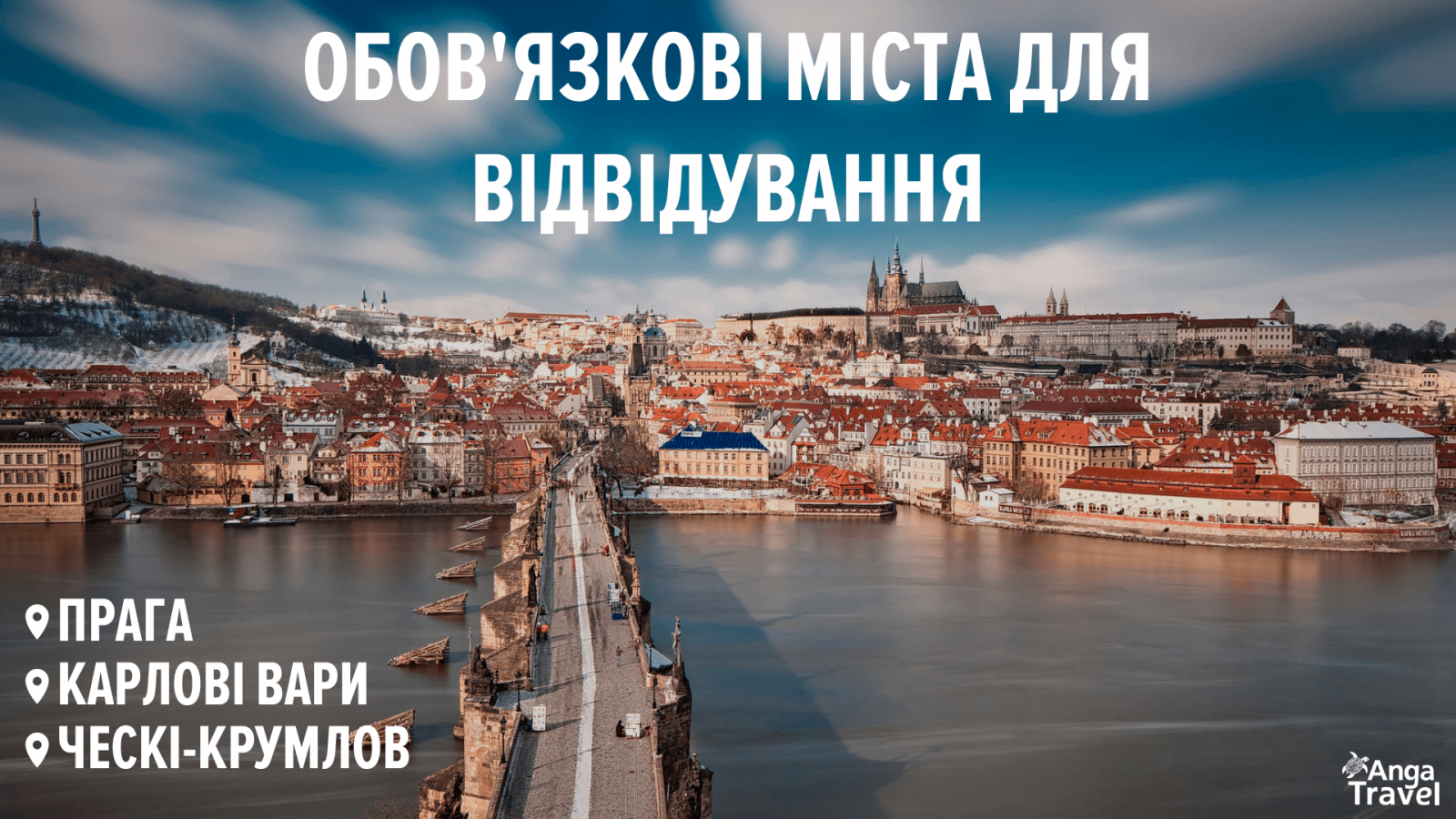 тур в Чехію