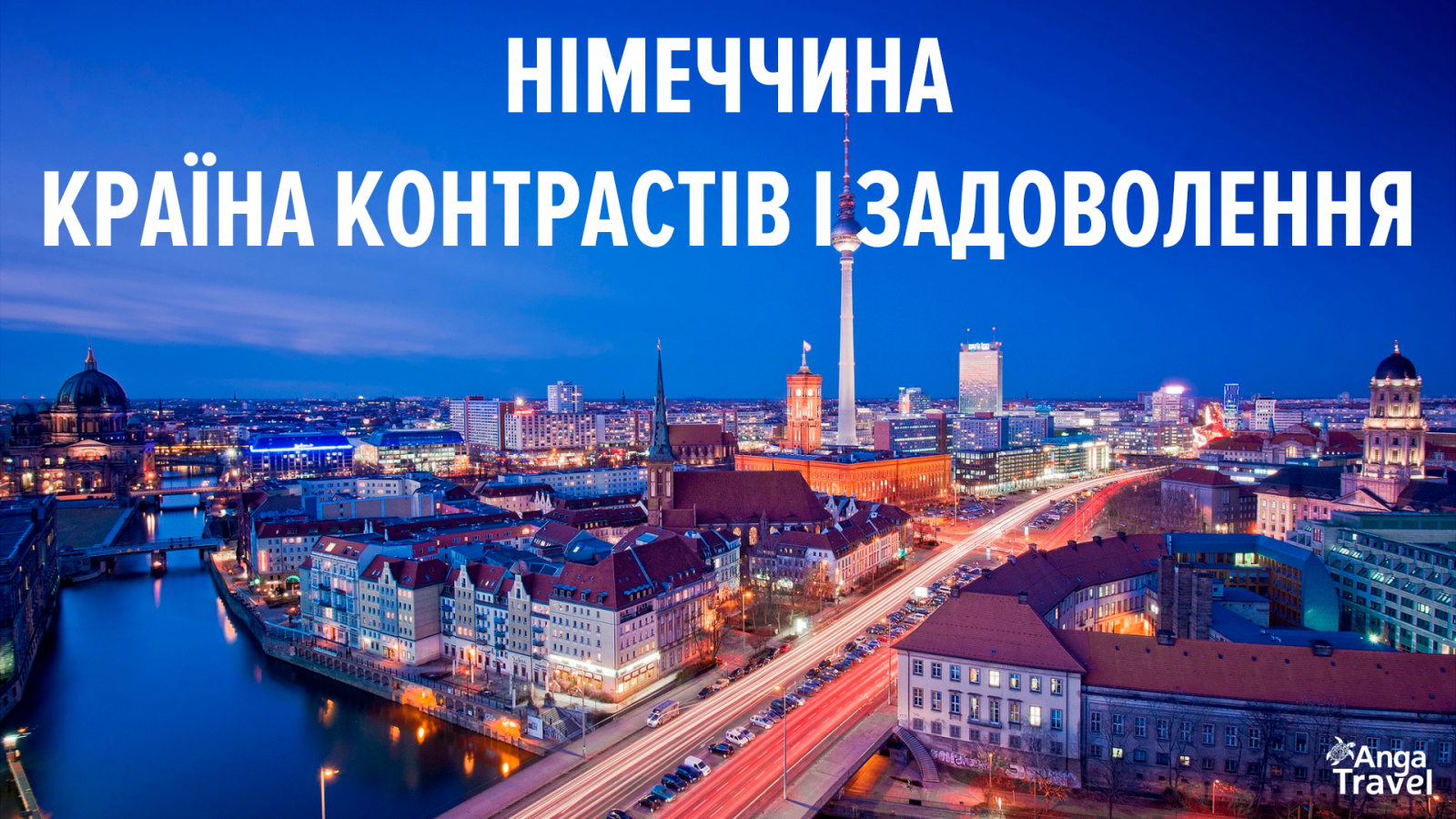 тури в Німеччину