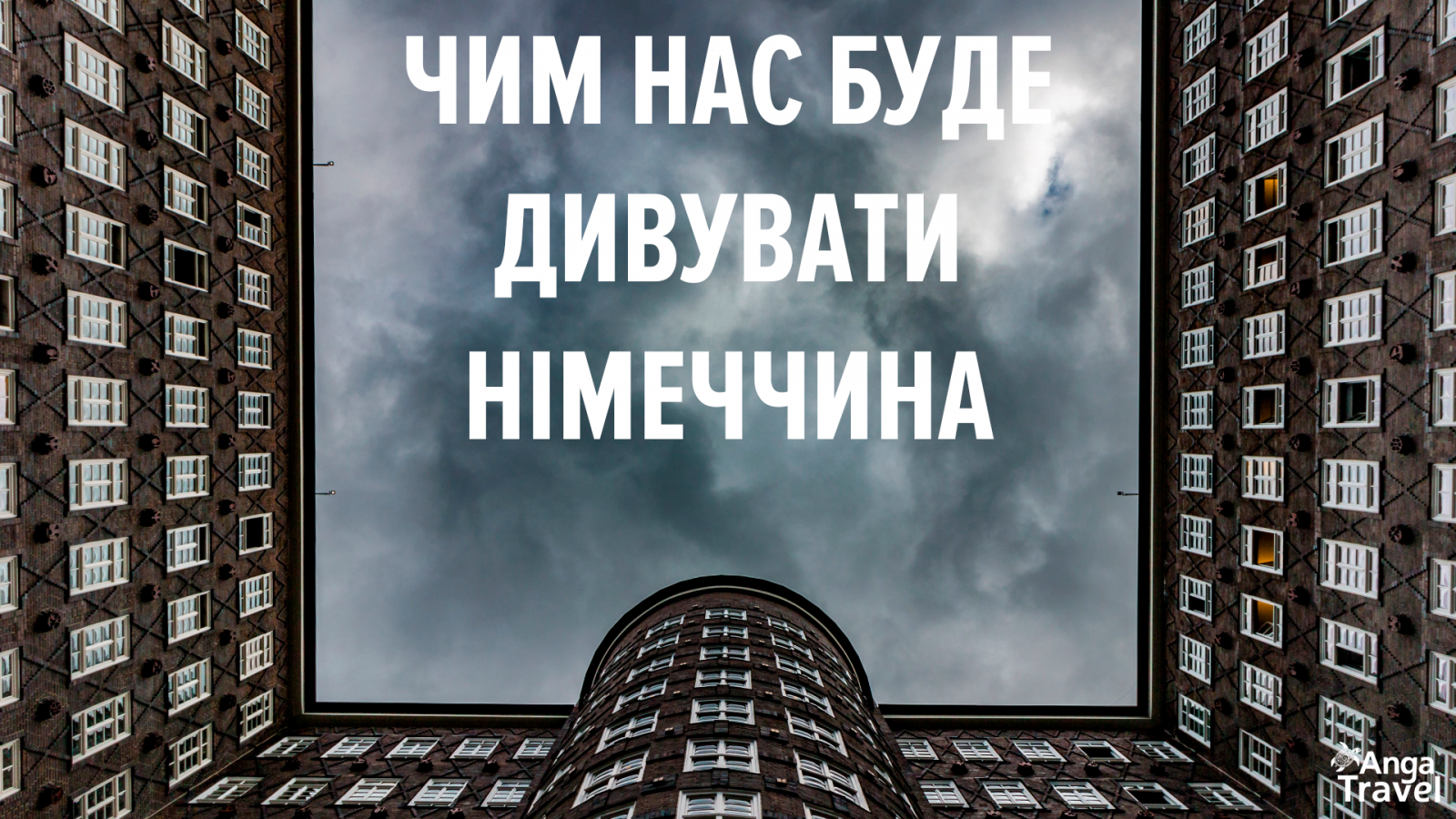 тури в Німеччину