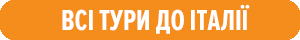 тури в Італію