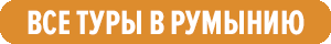 лечебные туры в румынию